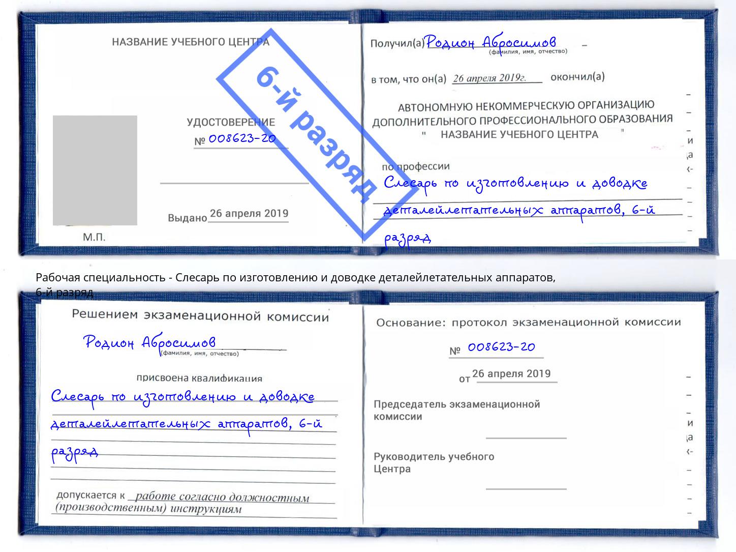 корочка 6-й разряд Слесарь по изготовлению и доводке деталейлетательных аппаратов Зеленодольск