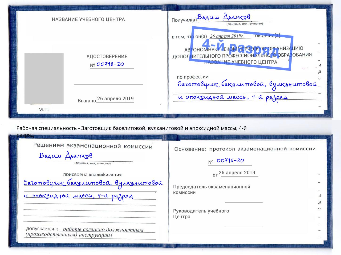 корочка 4-й разряд Заготовщик бакелитовой, вулканитовой и эпоксидной массы Зеленодольск