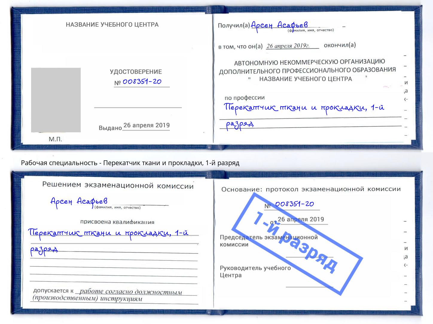 корочка 1-й разряд Перекатчик ткани и прокладки Зеленодольск