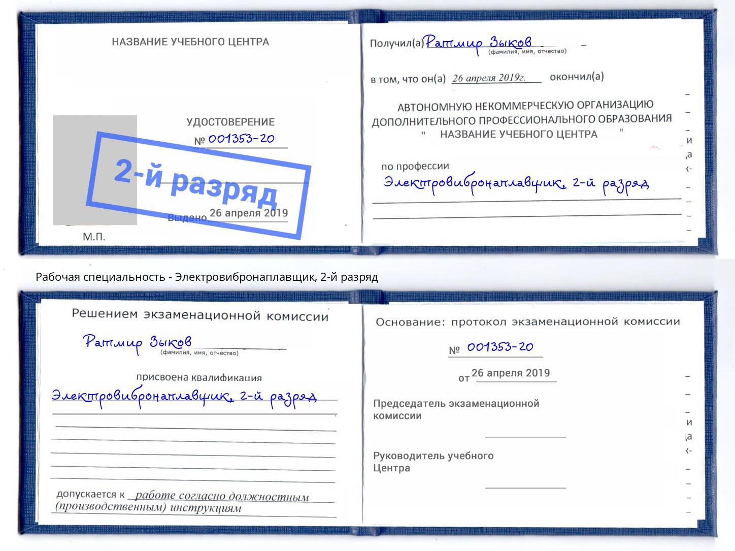 корочка 2-й разряд Электровибронаплавщик Зеленодольск