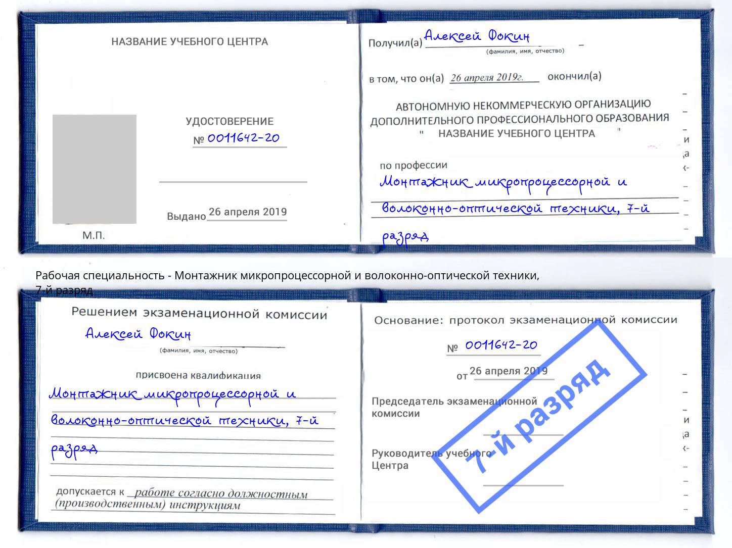 корочка 7-й разряд Монтажник микропроцессорной и волоконно-оптической техники Зеленодольск