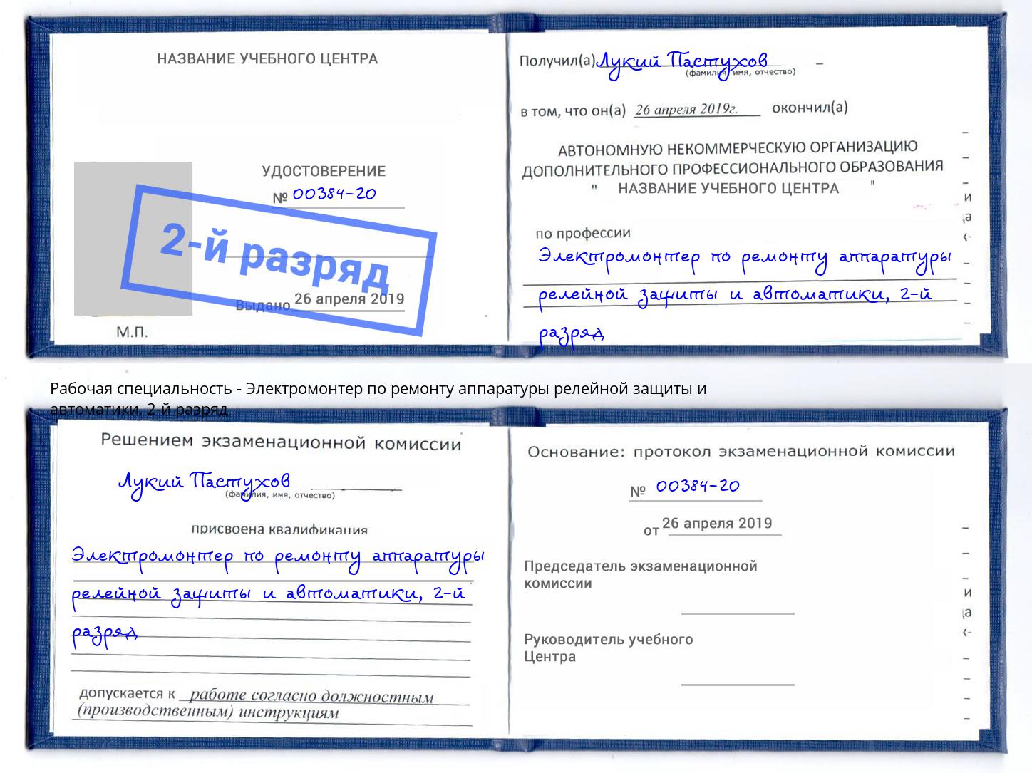 корочка 2-й разряд Электромонтер по ремонту аппаратуры релейной защиты и автоматики Зеленодольск