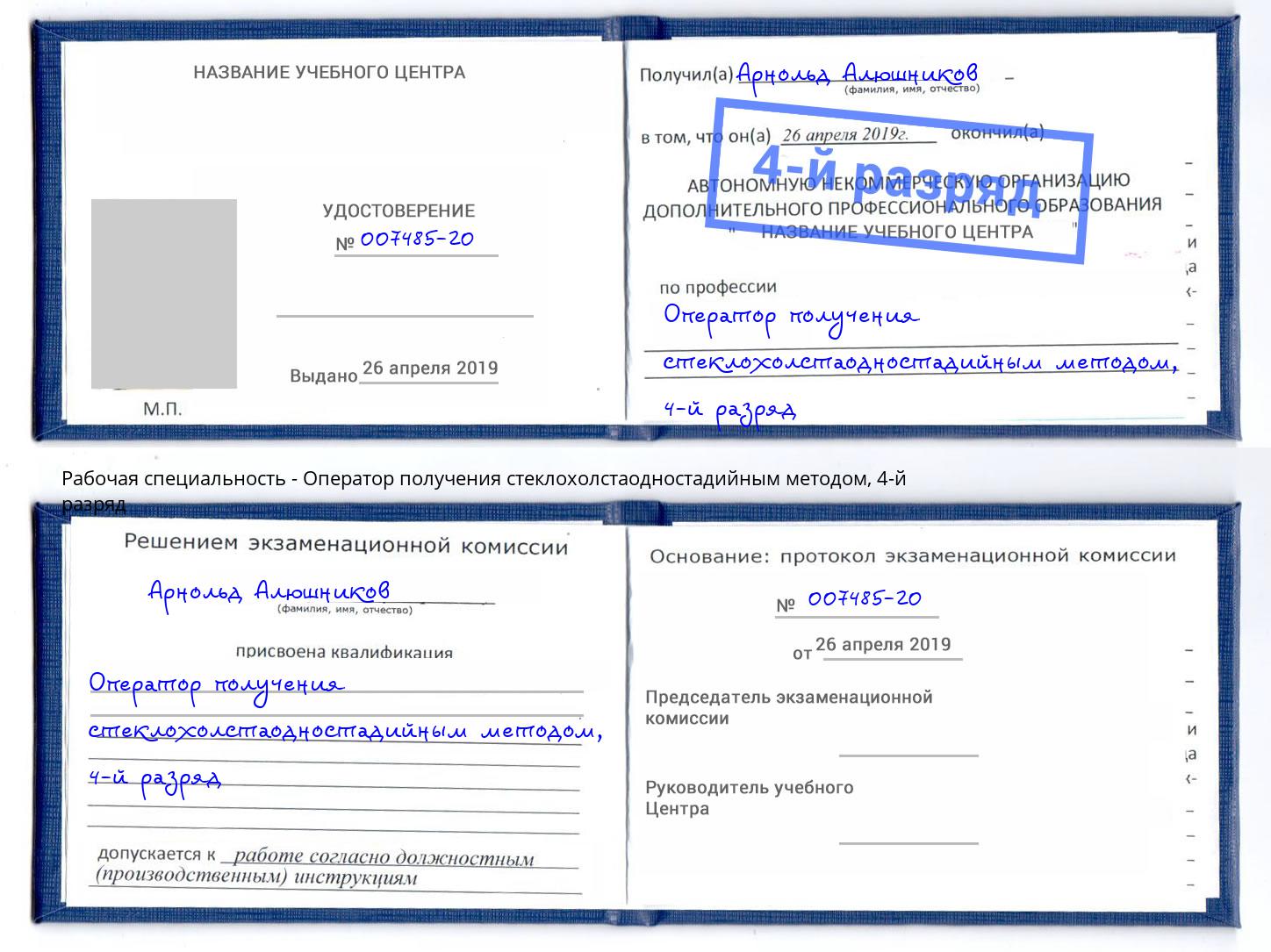 корочка 4-й разряд Оператор получения стеклохолстаодностадийным методом Зеленодольск