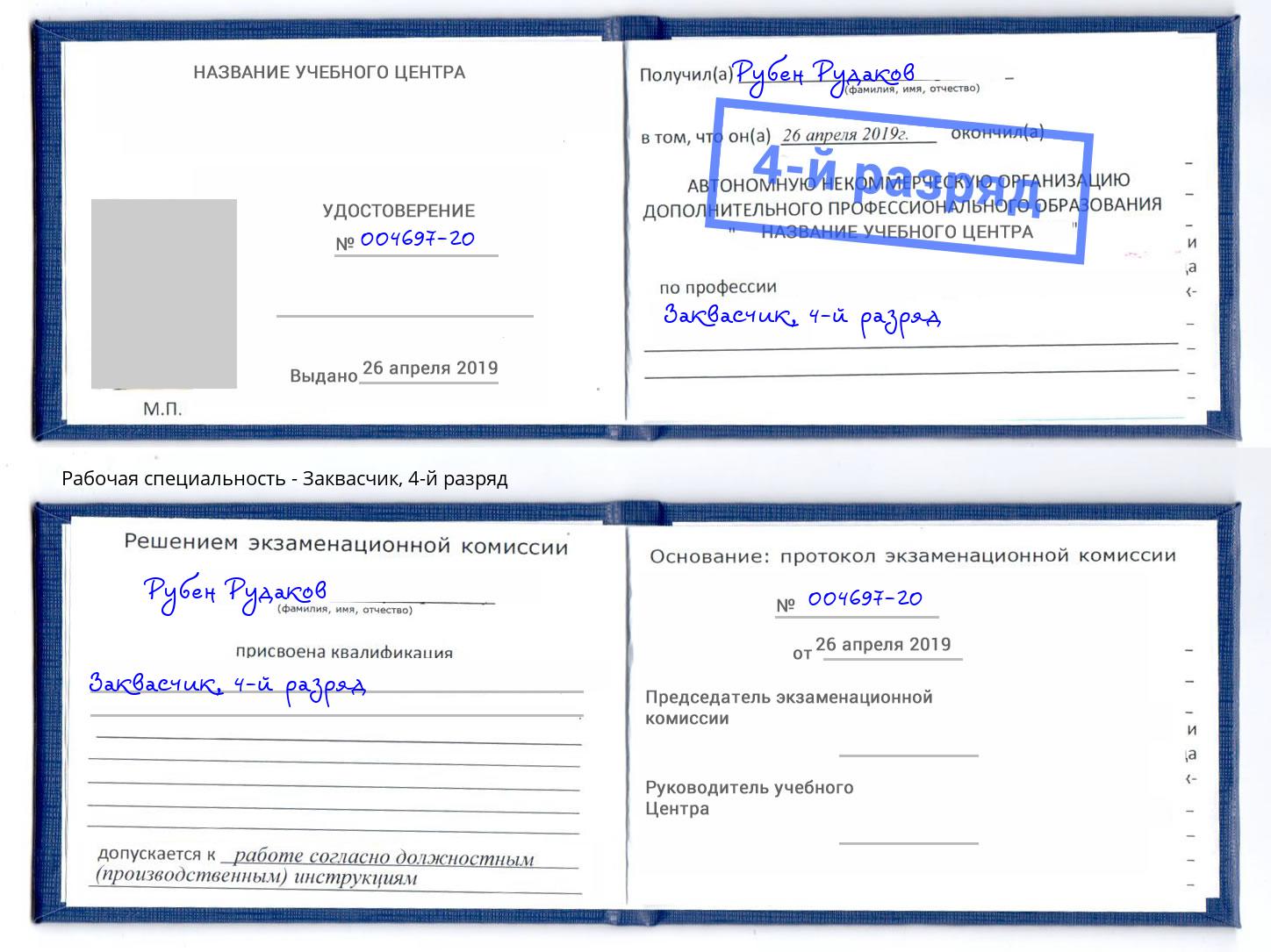 корочка 4-й разряд Заквасчик Зеленодольск