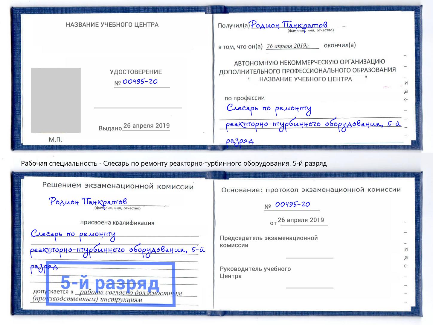 корочка 5-й разряд Слесарь по ремонту реакторно-турбинного оборудования Зеленодольск