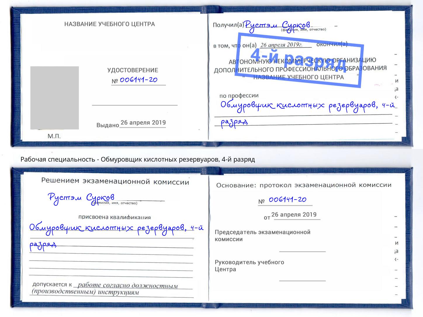 корочка 4-й разряд Обмуровщик кислотных резервуаров Зеленодольск