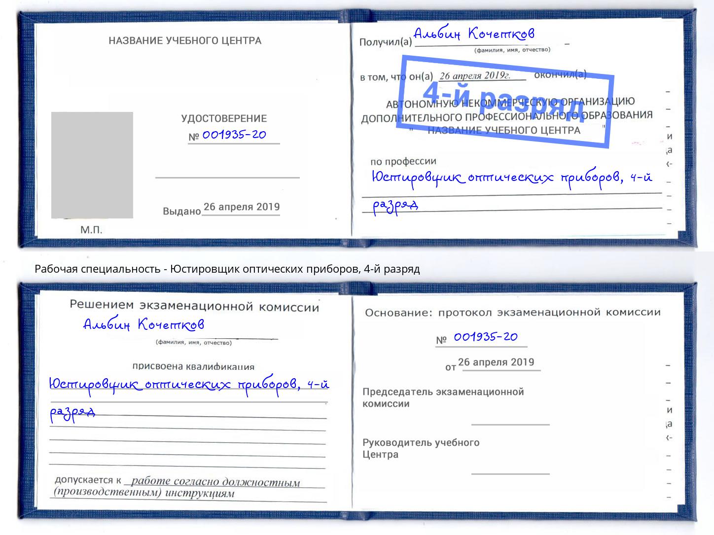 корочка 4-й разряд Юстировщик оптических приборов Зеленодольск