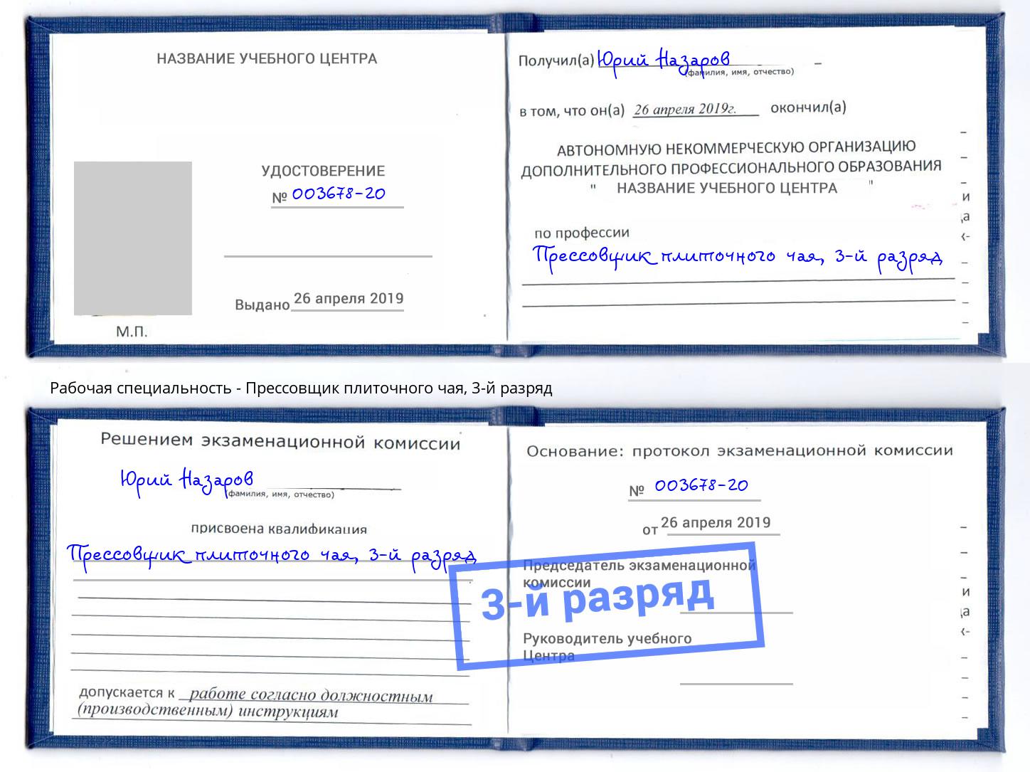 корочка 3-й разряд Прессовщик плиточного чая Зеленодольск