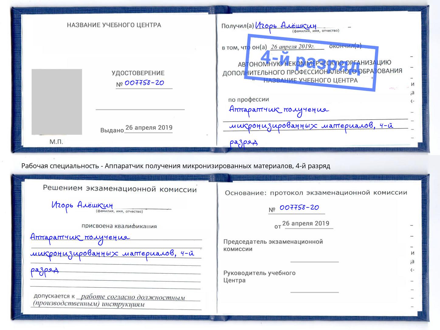 корочка 4-й разряд Аппаратчик получения микронизированных материалов Зеленодольск