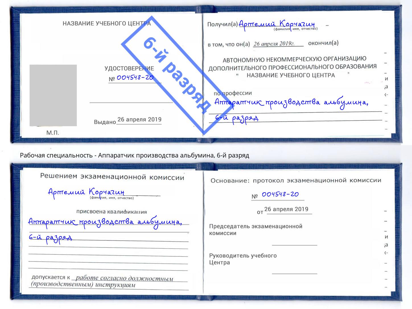корочка 6-й разряд Аппаратчик производства альбумина Зеленодольск