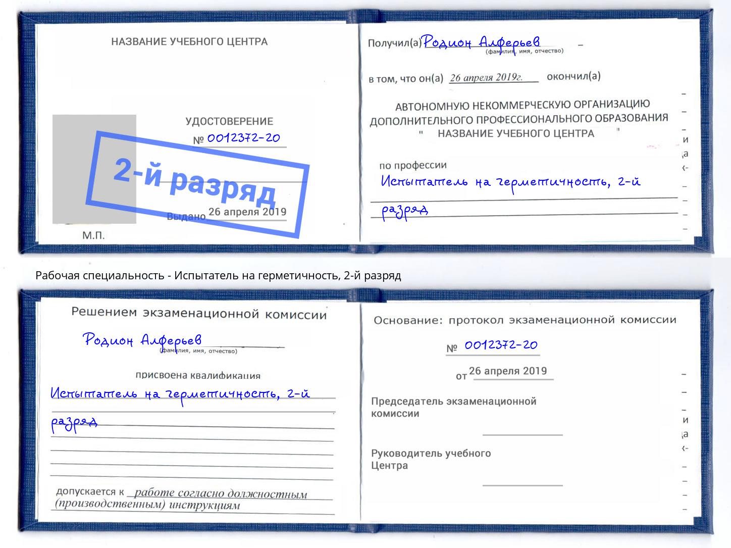 корочка 2-й разряд Испытатель на герметичность Зеленодольск