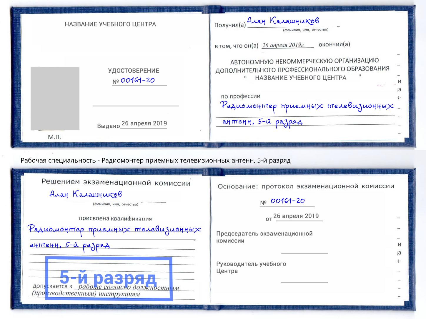 корочка 5-й разряд Радиомонтер приемных телевизионных антенн Зеленодольск