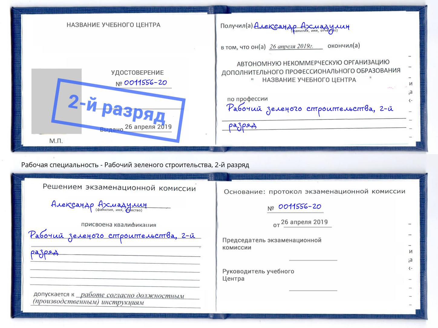 корочка 2-й разряд Рабочий зеленого строительства Зеленодольск