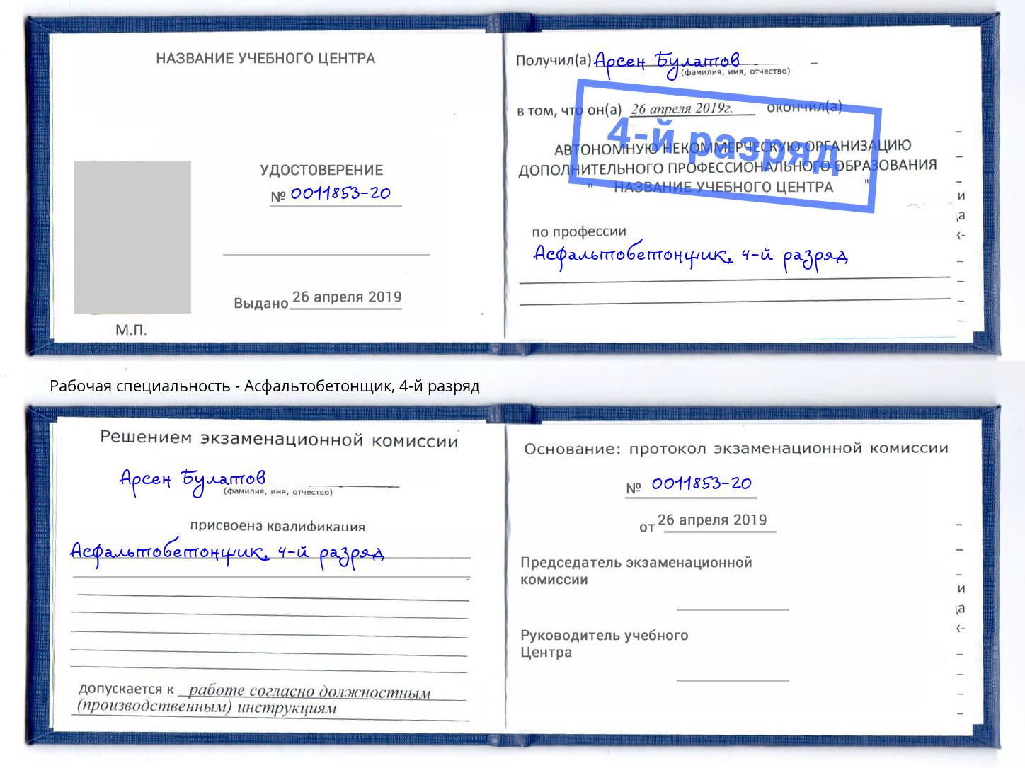 корочка 4-й разряд Асфальтобетонщик Зеленодольск