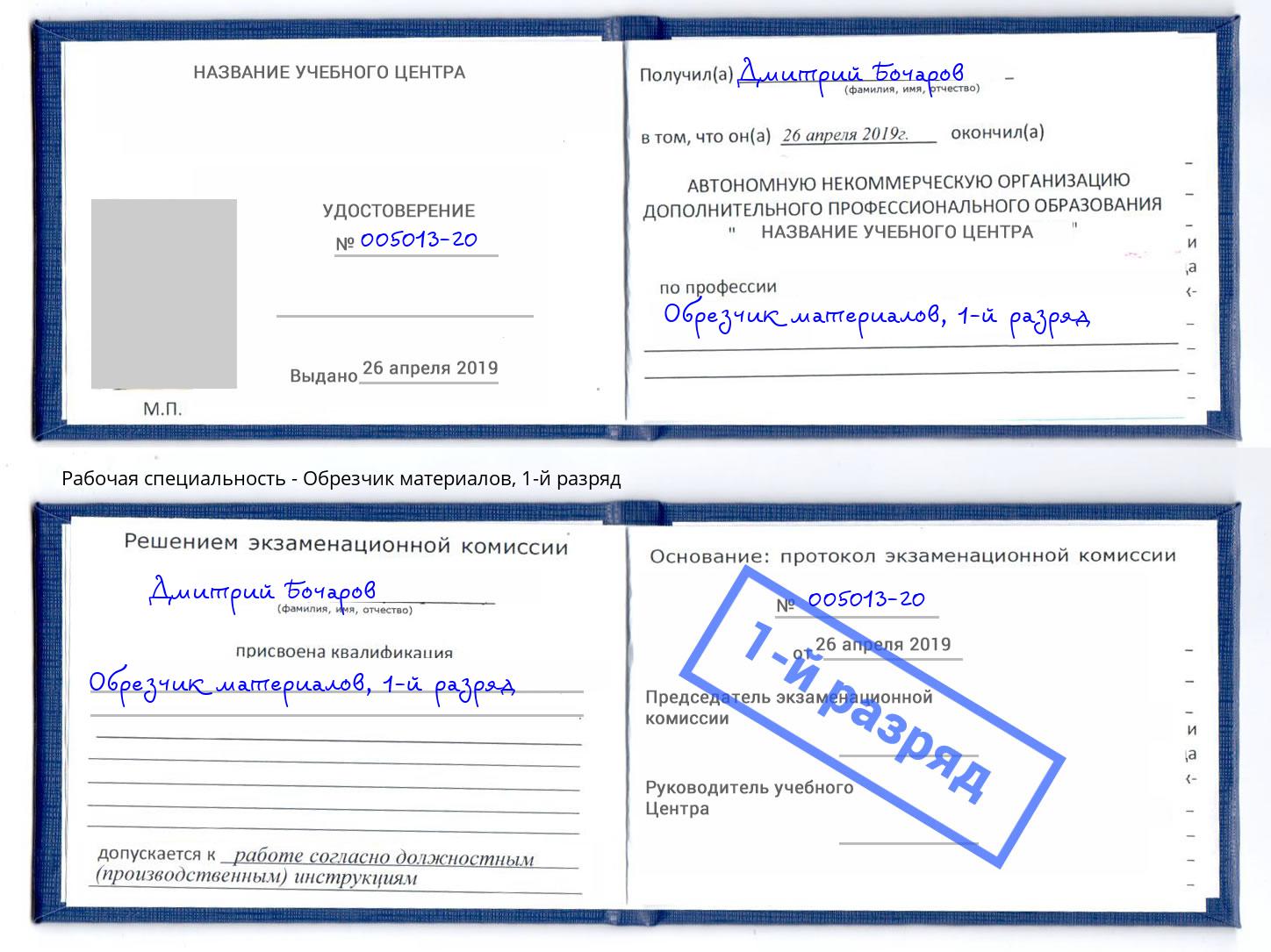 корочка 1-й разряд Обрезчик материалов Зеленодольск