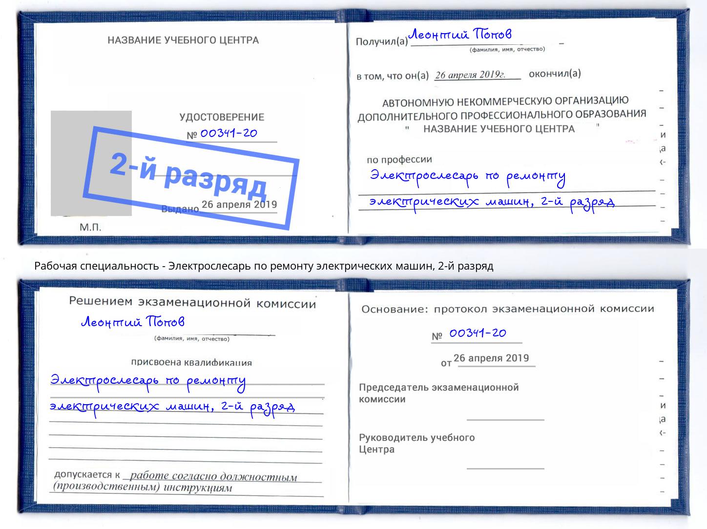 корочка 2-й разряд Электрослесарь по ремонту электрических машин Зеленодольск