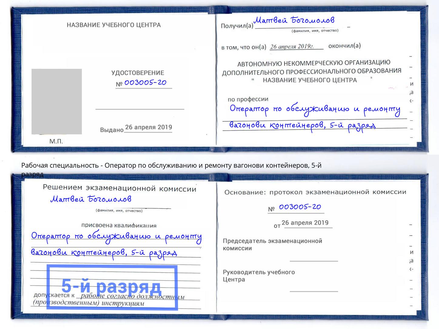 корочка 5-й разряд Оператор по обслуживанию и ремонту вагонови контейнеров Зеленодольск