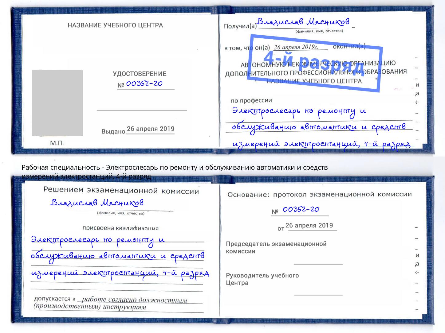 корочка 4-й разряд Электрослесарь по ремонту и обслуживанию автоматики и средств измерений электростанций Зеленодольск