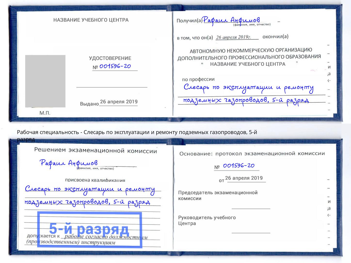 корочка 5-й разряд Слесарь по эксплуатации и ремонту подземных газопроводов Зеленодольск