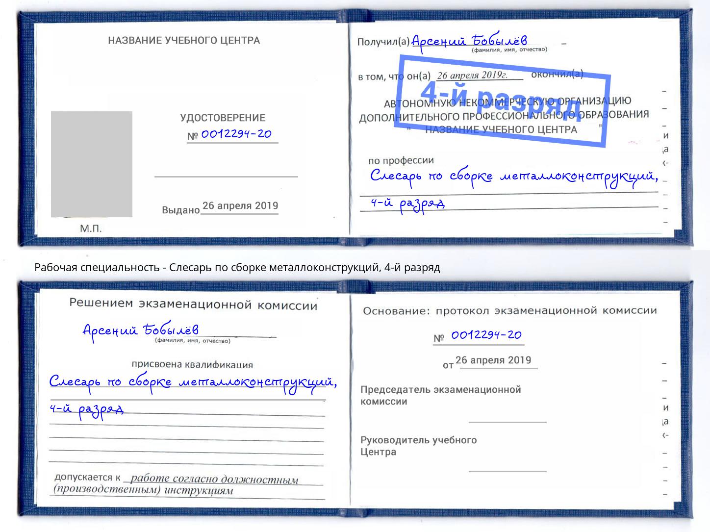 корочка 4-й разряд Слесарь по сборке металлоконструкций Зеленодольск