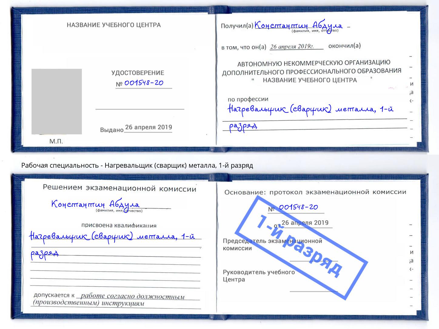 корочка 1-й разряд Нагревальщик (сварщик) металла Зеленодольск
