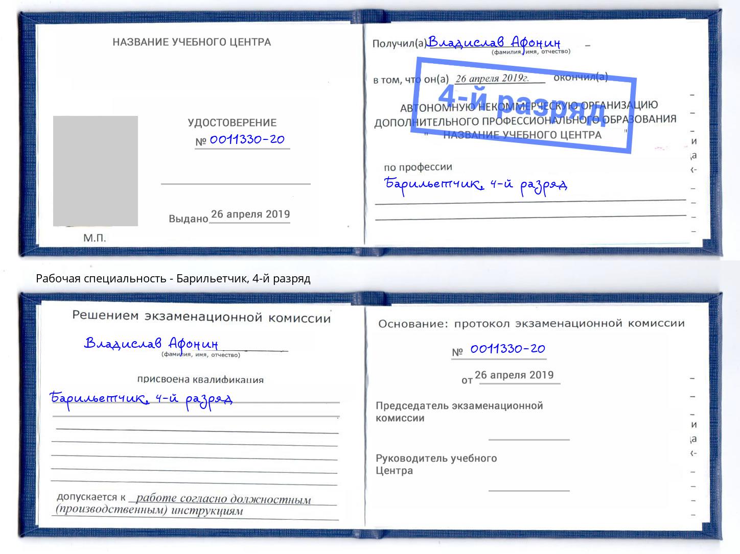 корочка 4-й разряд Барильетчик Зеленодольск