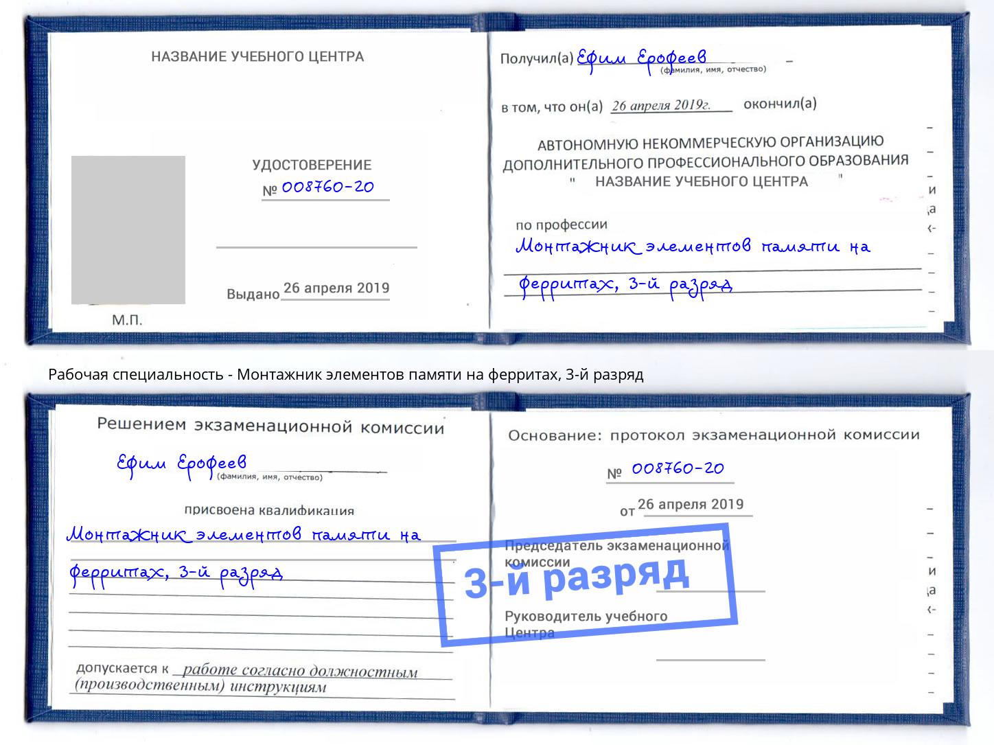 корочка 3-й разряд Монтажник элементов памяти на ферритах Зеленодольск