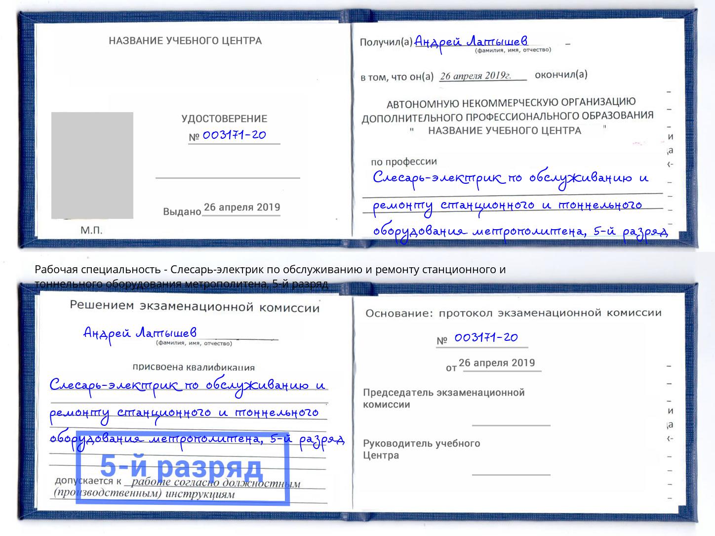 корочка 5-й разряд Слесарь-электрик по обслуживанию и ремонту станционного и тоннельного оборудования метрополитена Зеленодольск