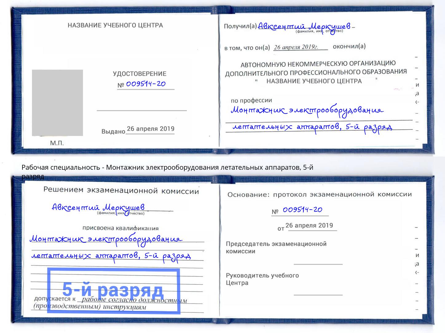 корочка 5-й разряд Монтажник электрооборудования летательных аппаратов Зеленодольск