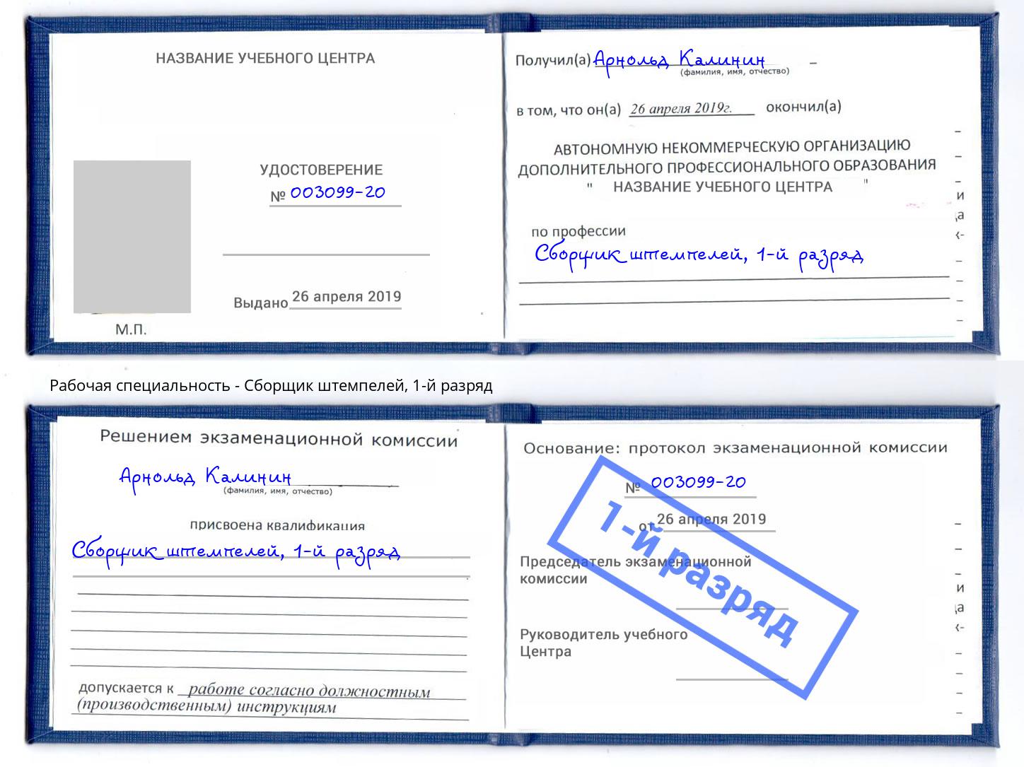 корочка 1-й разряд Сборщик штемпелей Зеленодольск