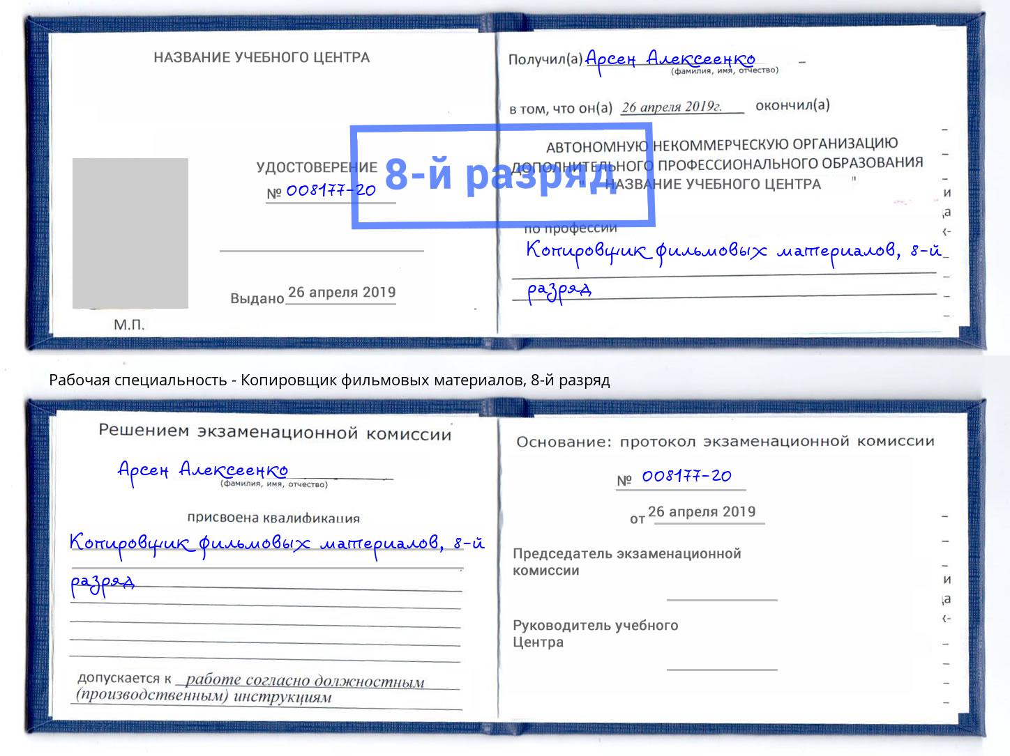 корочка 8-й разряд Копировщик фильмовых материалов Зеленодольск