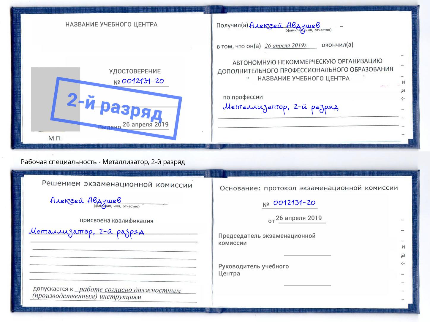 корочка 2-й разряд Металлизатор Зеленодольск