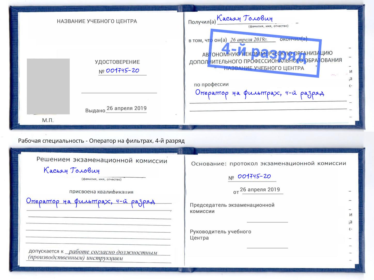 корочка 4-й разряд Оператор на фильтрах Зеленодольск