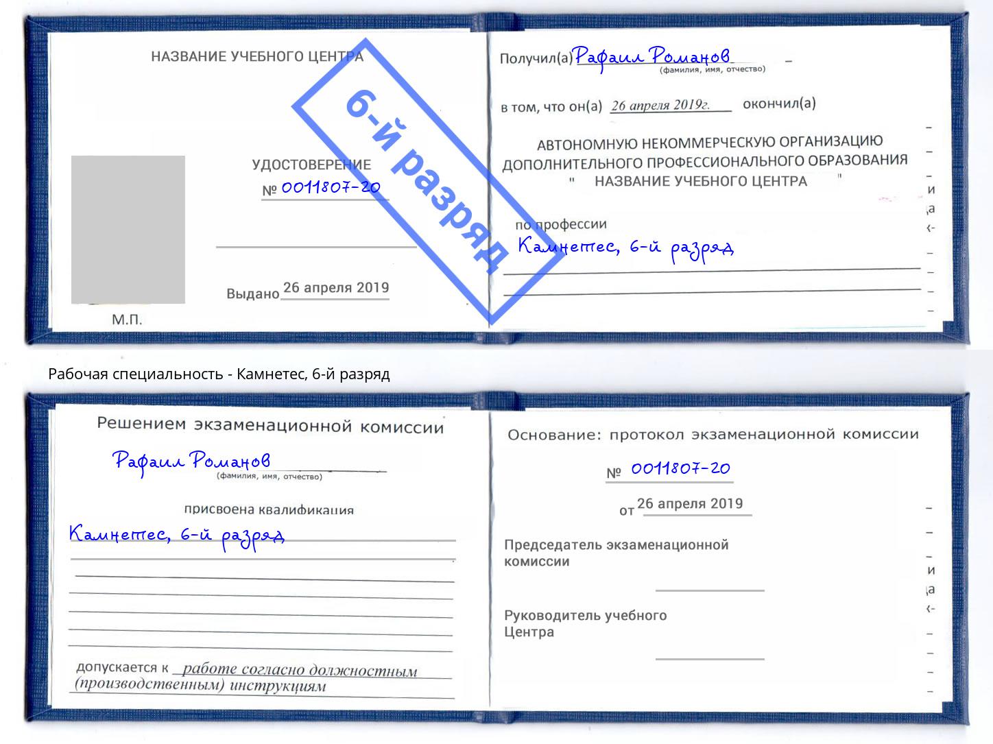 корочка 6-й разряд Камнетес Зеленодольск