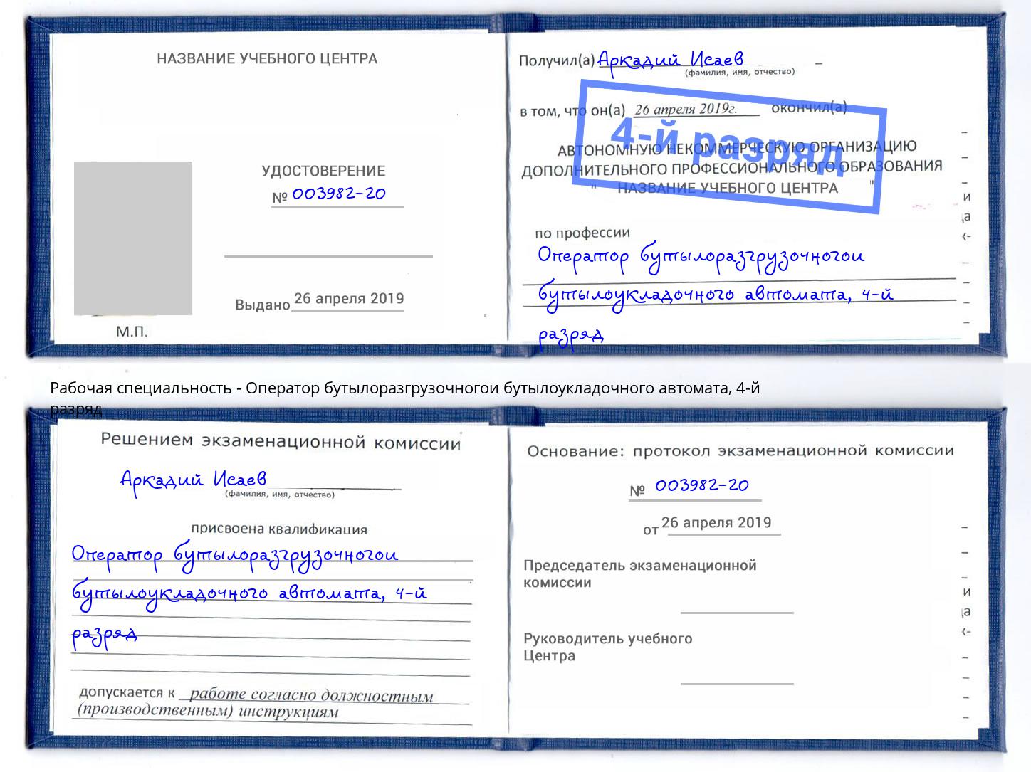 корочка 4-й разряд Оператор бутылоразгрузочногои бутылоукладочного автомата Зеленодольск