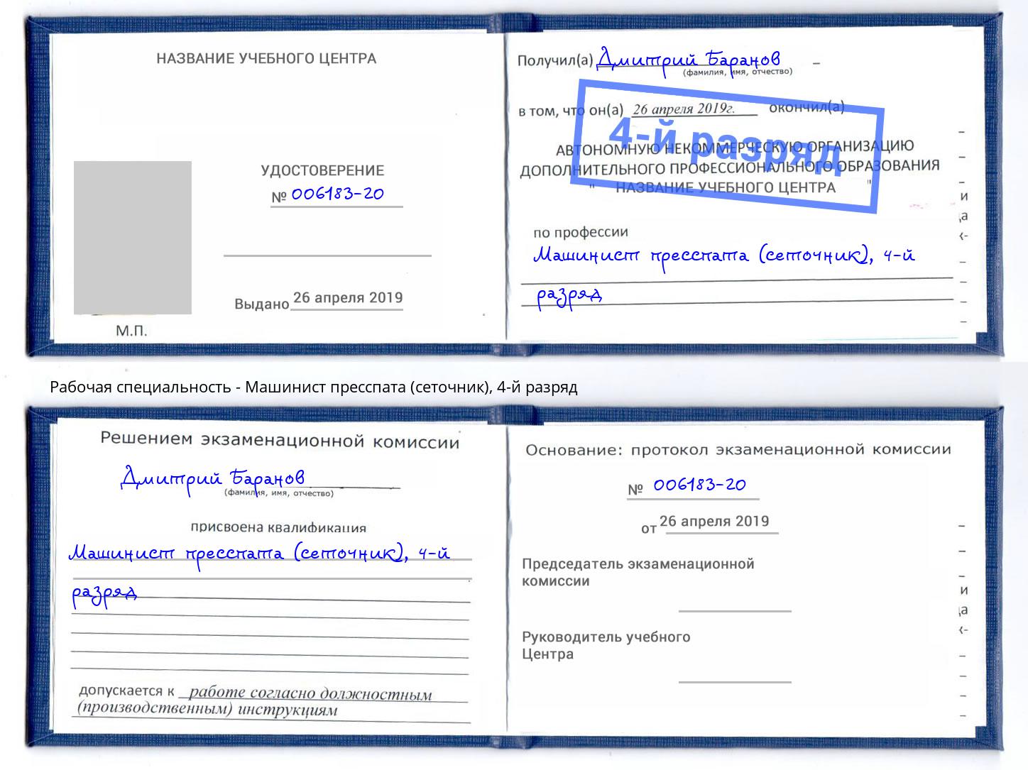 корочка 4-й разряд Машинист пресспата (сеточник) Зеленодольск