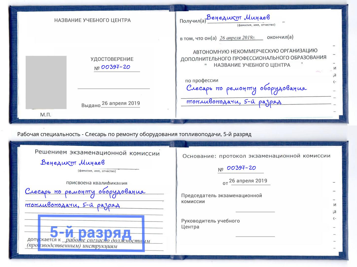 корочка 5-й разряд Слесарь по ремонту оборудования топливоподачи Зеленодольск