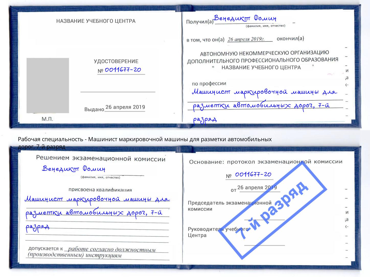 корочка 7-й разряд Машинист маркировочной машины для разметки автомобильных дорог Зеленодольск