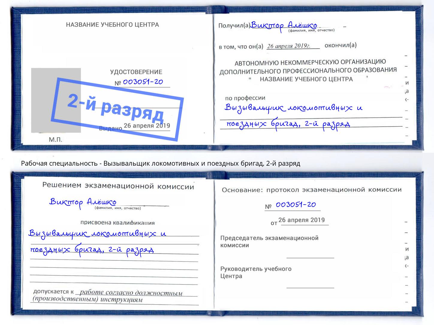 корочка 2-й разряд Вызывальщик локомотивных и поездных бригад Зеленодольск