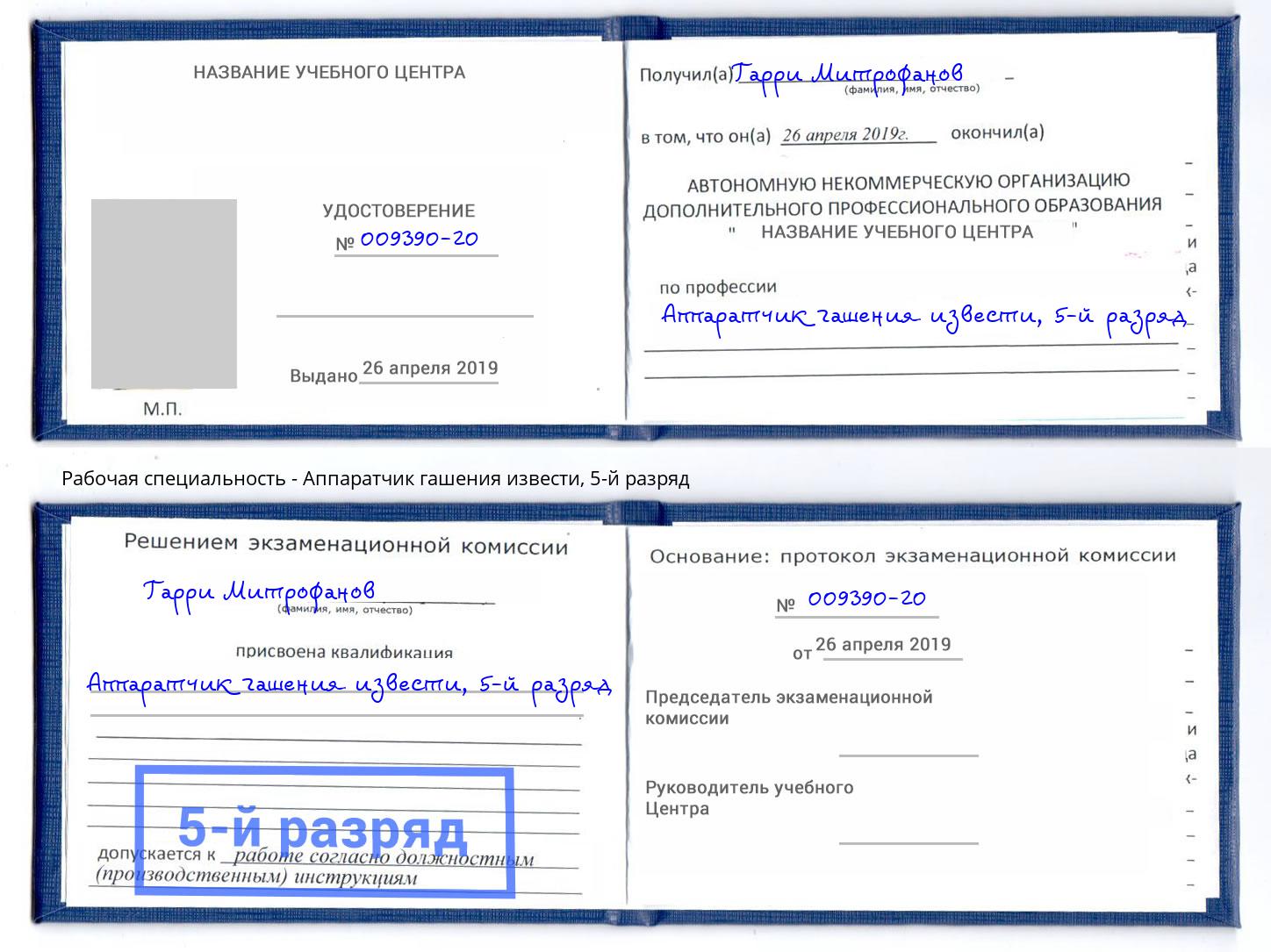 корочка 5-й разряд Аппаратчик гашения извести Зеленодольск