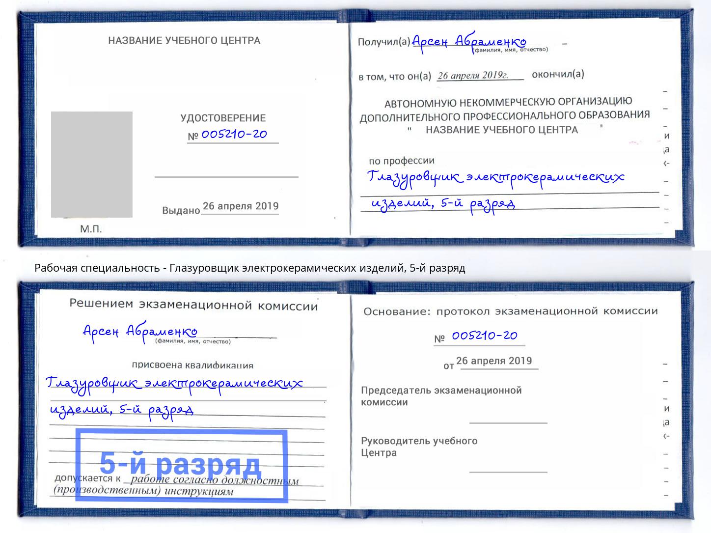 корочка 5-й разряд Глазуровщик электрокерамических изделий Зеленодольск
