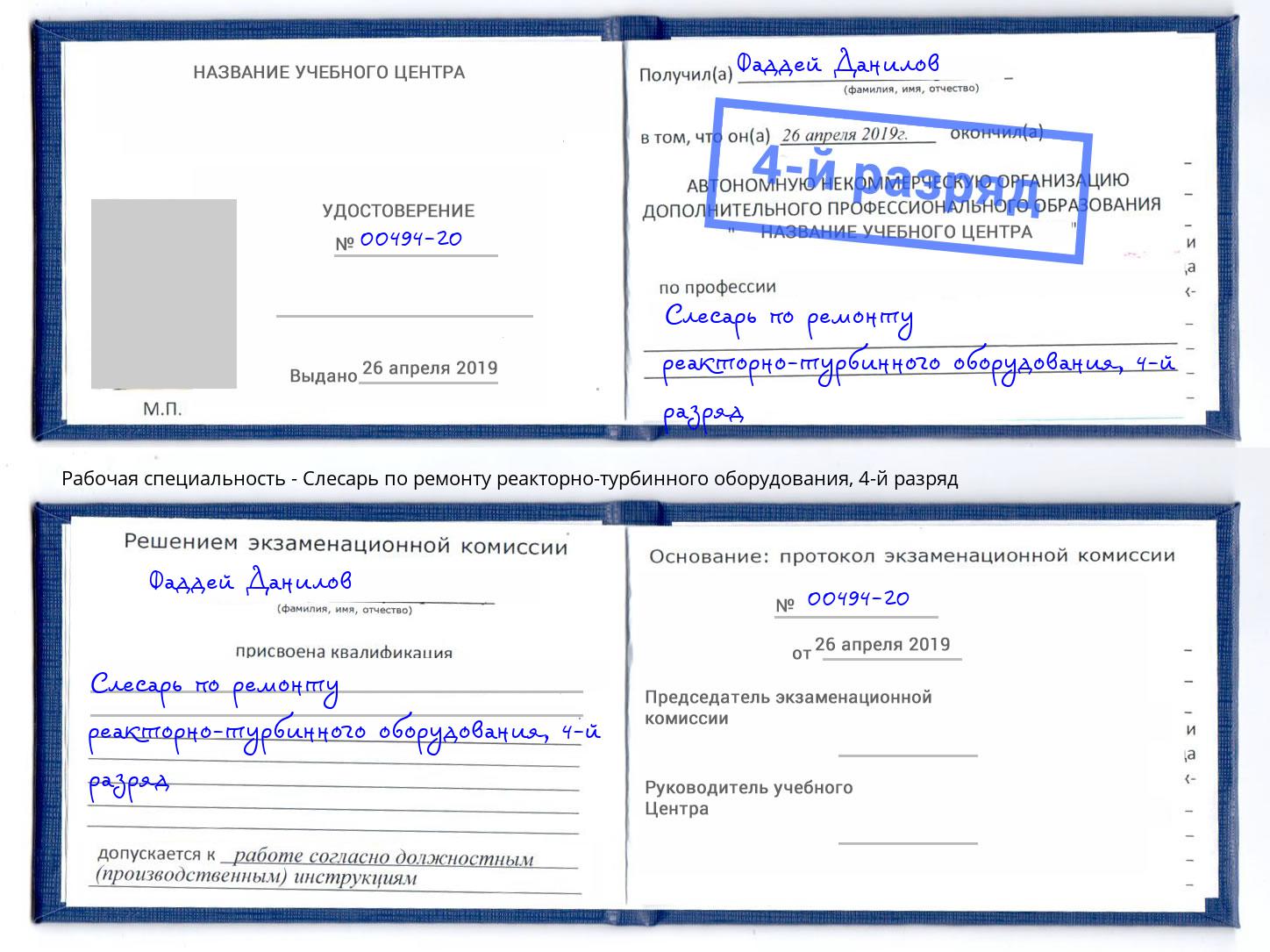 корочка 4-й разряд Слесарь по ремонту реакторно-турбинного оборудования Зеленодольск