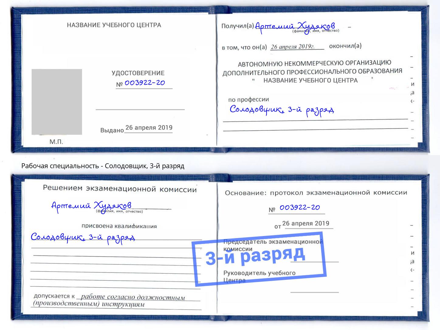 корочка 3-й разряд Солодовщик Зеленодольск