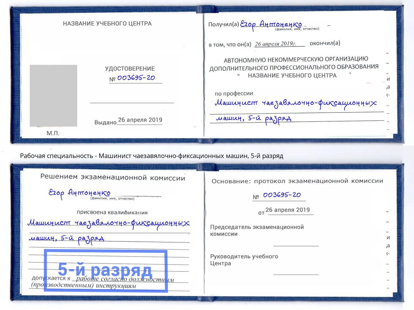 корочка 5-й разряд Машинист чаезавялочно-фиксационных машин Зеленодольск