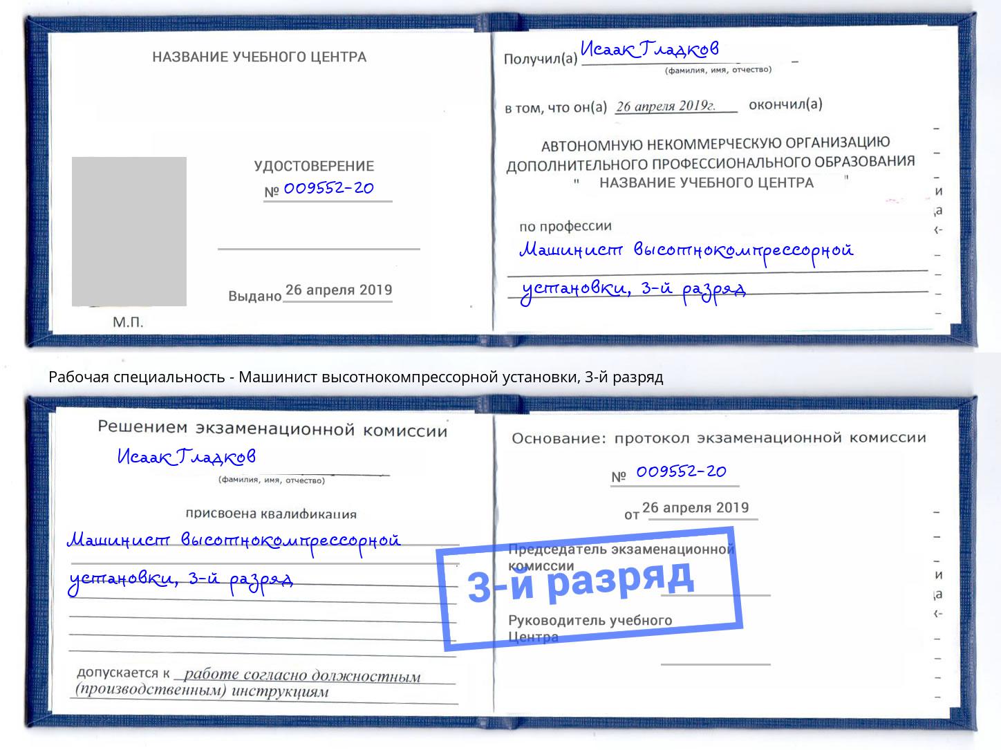 корочка 3-й разряд Машинист высотнокомпрессорной установки Зеленодольск