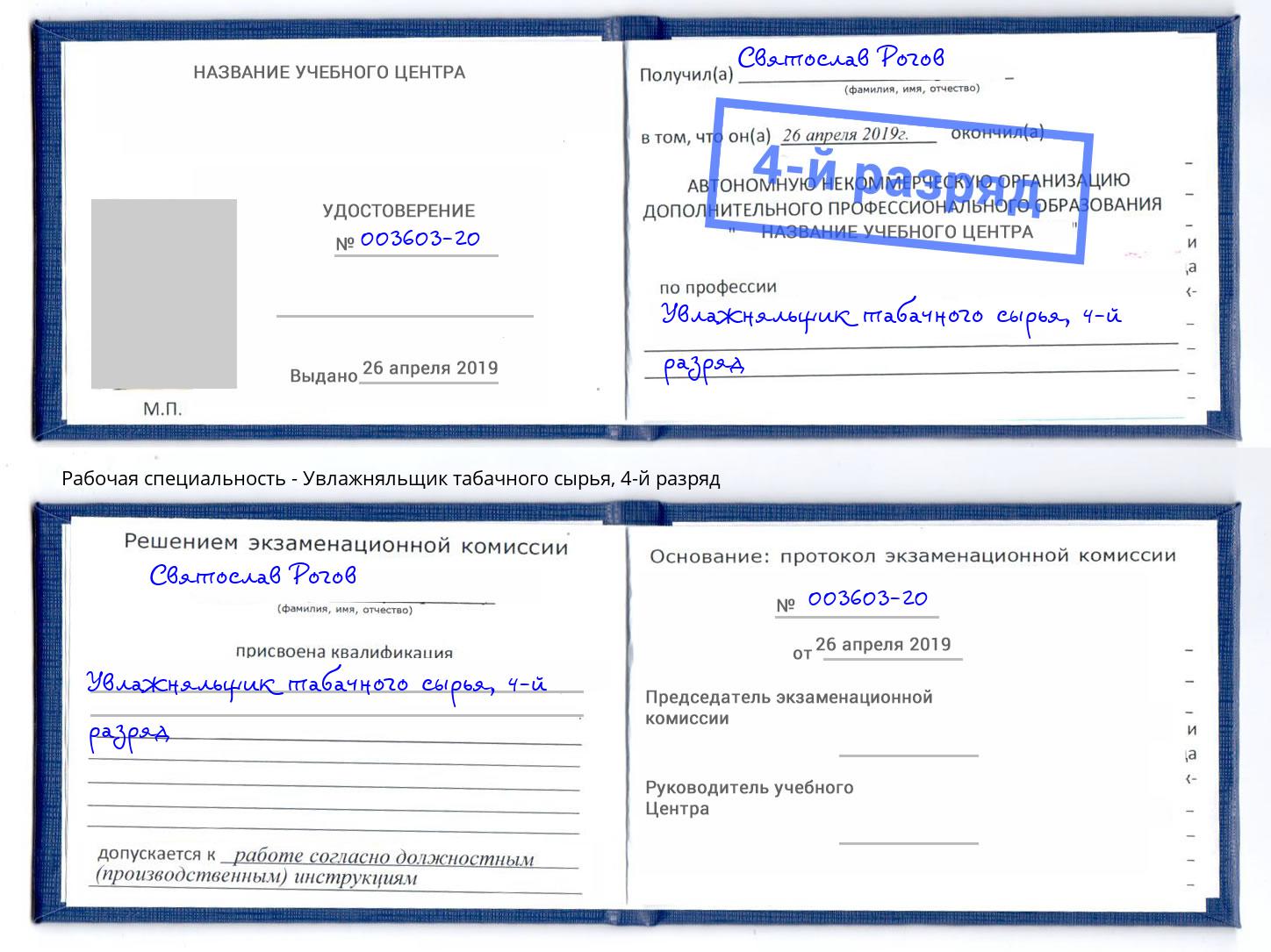 корочка 4-й разряд Увлажняльщик табачного сырья Зеленодольск