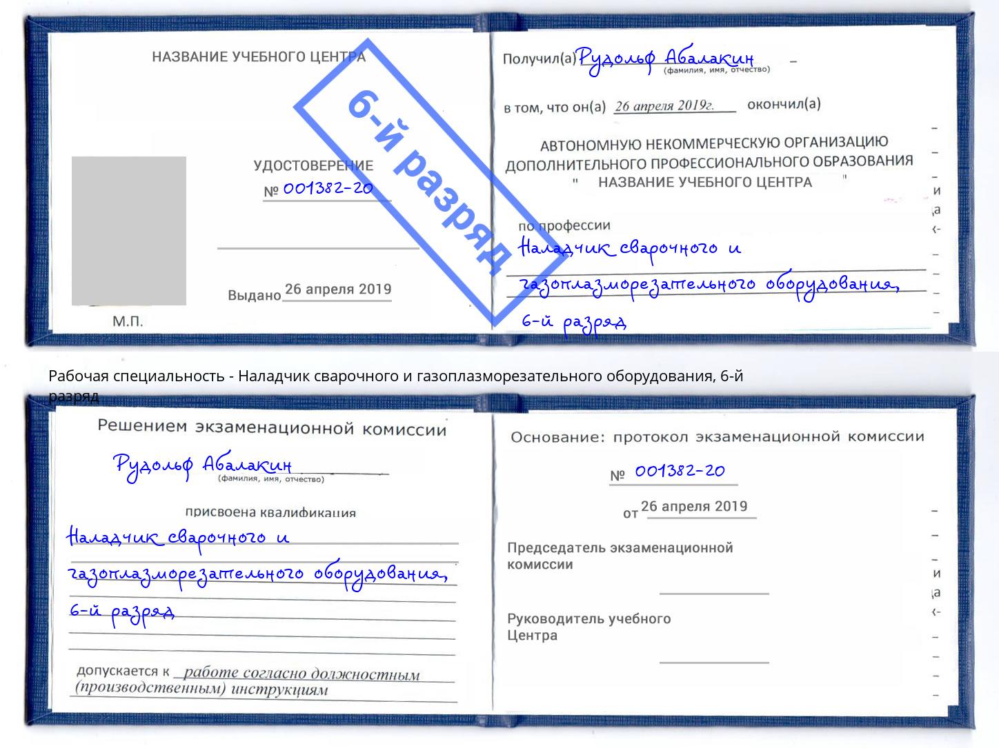 корочка 6-й разряд Наладчик сварочного и газоплазморезательного оборудования Зеленодольск