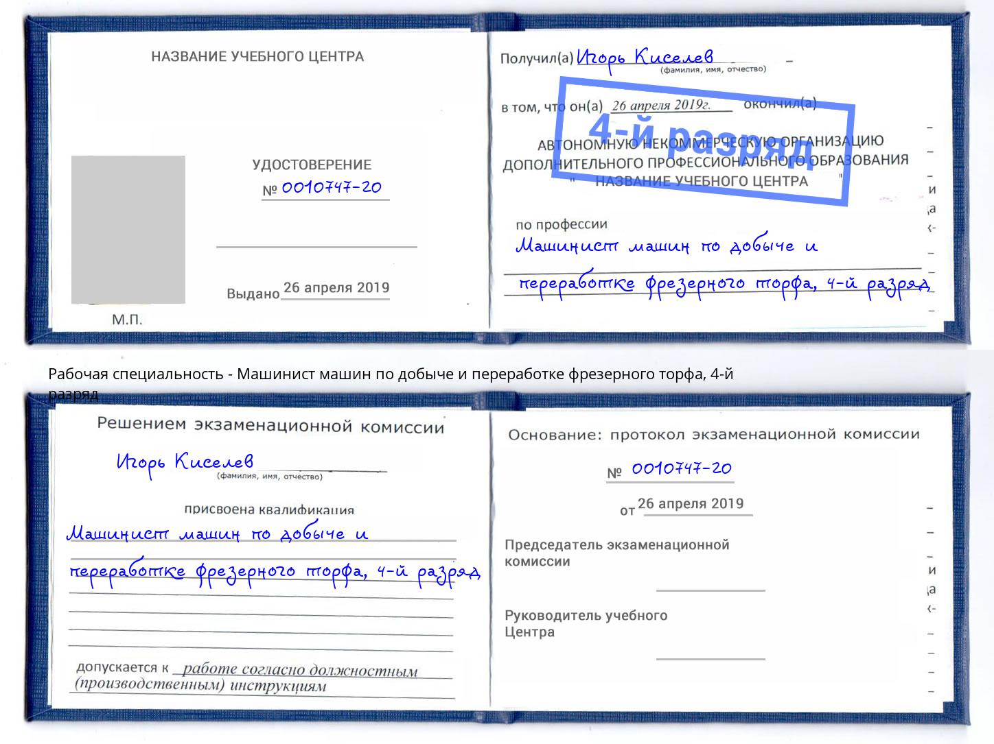 корочка 4-й разряд Машинист машин по добыче и переработке фрезерного торфа Зеленодольск