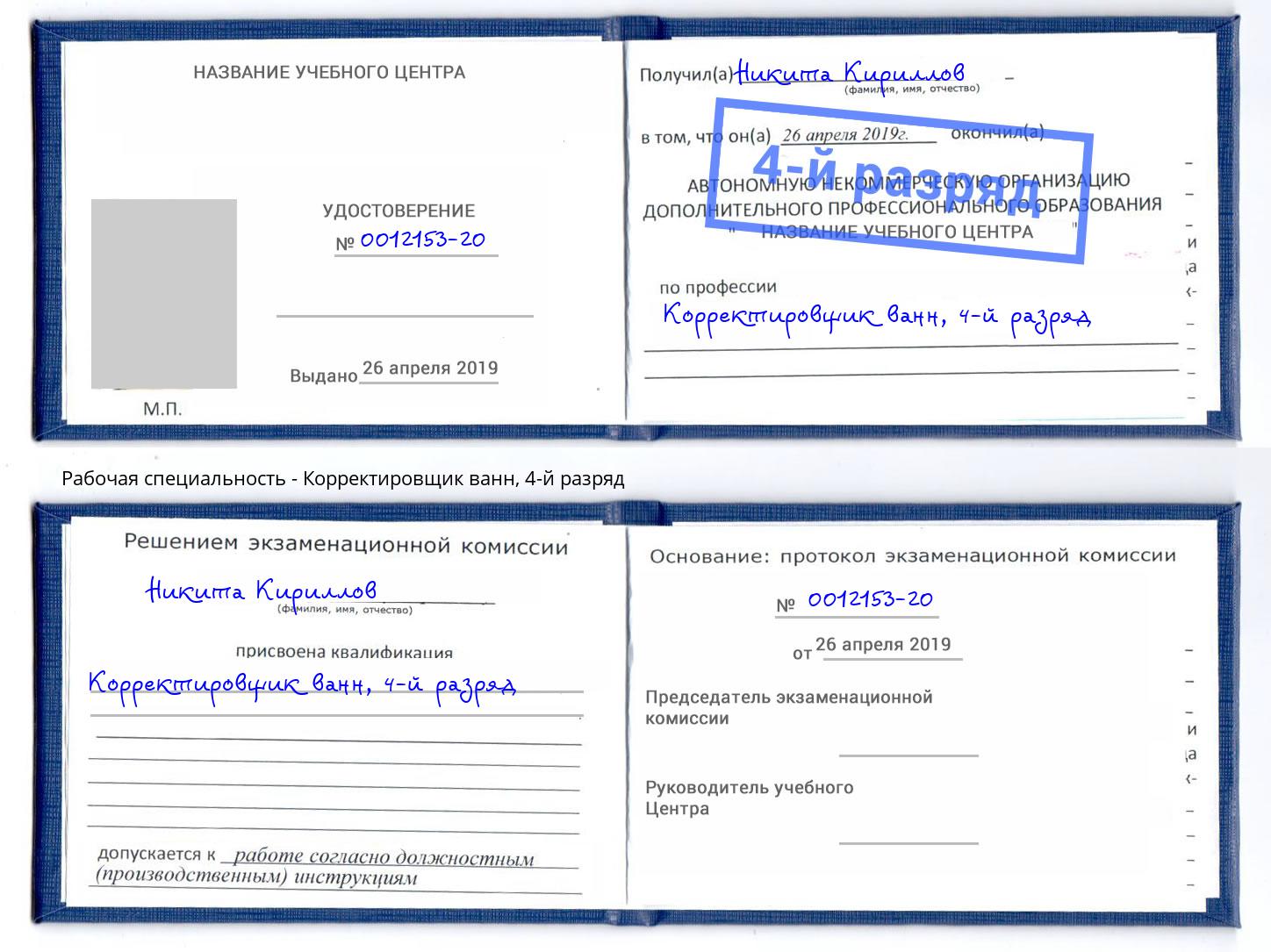 корочка 4-й разряд Корректировщик ванн Зеленодольск