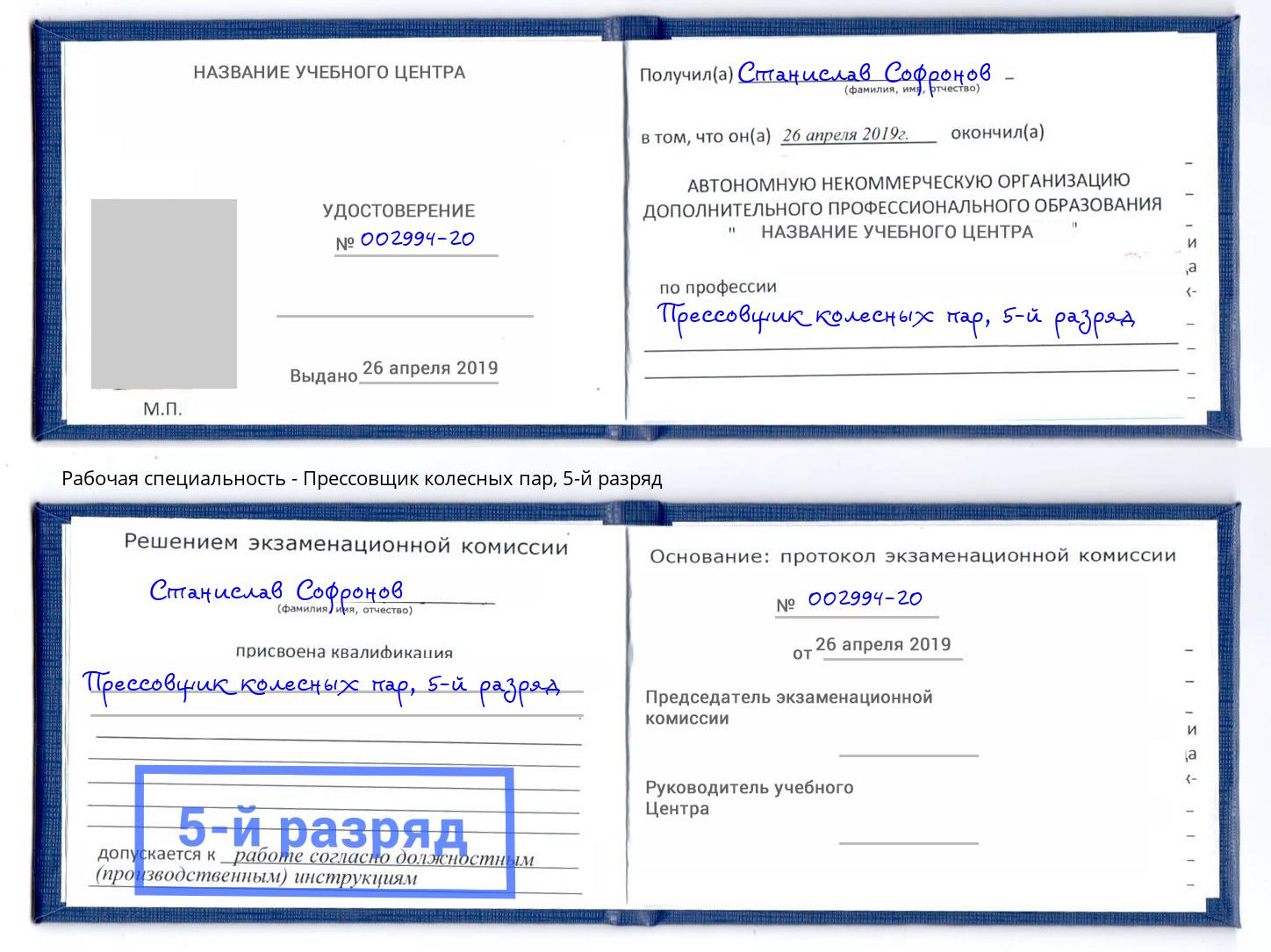 корочка 5-й разряд Прессовщик колесных пар Зеленодольск